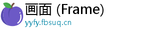 画面 (Frame)